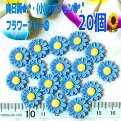 向日葵❀.*・(小)カボション❁⃘*.゜フラワーブルー⑥20個