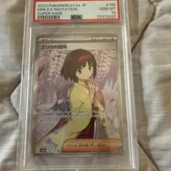 エリカの招待　PSA10