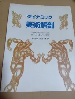 ダイナミック　美術解剖