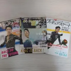 フィギュアスケートマガジン 羽生結弦 ３冊