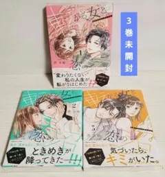 転がる女と恋の沼 3巻セット