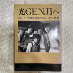 256ページの絶叫 北公次 フォーリーブス 光GENJIへ 元フォーリーブス北公次の禁断の半生記 | 北公次の