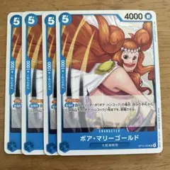 ワンピースカードゲーム　ボア・マリーゴールド 4枚セット