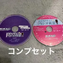 うたプリ CD 特典 限定 ハチャメチャ!ラジオ実習 シャカリキッ!ラジオ実習