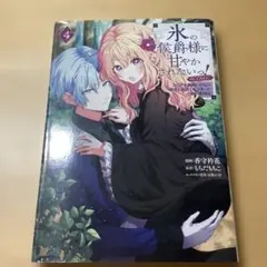 氷の侯爵様に甘やかされたいっ！コミック　4巻