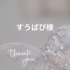 専用