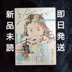 【新品】海がきこえるⅡ アイがあるから 〈新装版〉