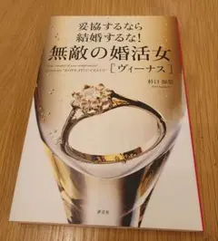妥協するなら結婚するな! 無敵の婚活女[ヴィーナス]