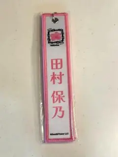 櫻坂46　櫻坂　田村保乃ネームタグ　キーホルダー　カプセルトイ　ツアー