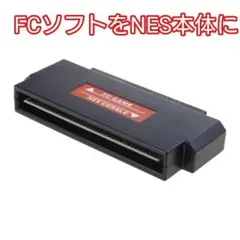 ファミコンのカートリッジをネスに変換 コンバーター アダプター FCをNES