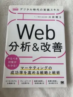 Web 分析&改善 川田曜士著