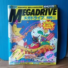 ビープ！メガドライブ　BEEP! MEGADRIVE 【1990年10月号】