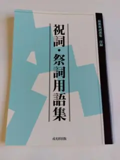 祝詞・祭詞用語集