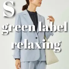 《美品》green label relaxing パウダージャケット S ブルー