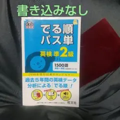 でる順パス単英検準2級 文部科学省後援 書き込みなし