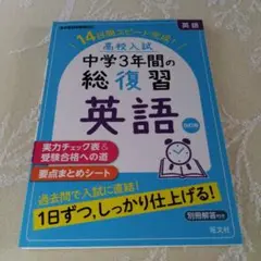 高校入試中学3年間の総復習英語 14日間スピード完成!