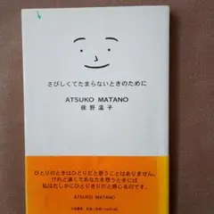 さびしくてたまらないときのために
