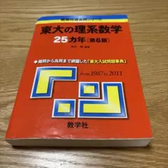 東大の理系数学 25カ年 [第6版]
