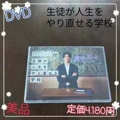 24時間テレビ 生徒が人生をやり直せる学校 DVD TVドラマ