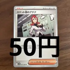 ロケット団のアテナ091/098(残り1枚)