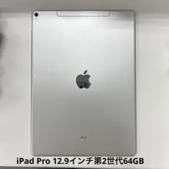 iPad Pro 12.9インチ第2世代・2017年モデル64GBセルラーモデル
