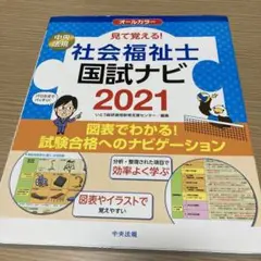 見て覚える!社会福祉士国試ナビ 2021