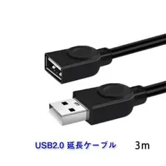 USB延長ケーブル 3m USB2.0 延長コード3メートル USBオスtoメス