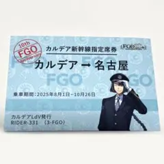 FGO　Fate　太公望　東海道新幹線　カード　JR東海　推し旅　非売品　限定②