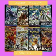 【300円スタート】ポケモンカードゲーム 未開封パック 8パック まとめ売り ⑦