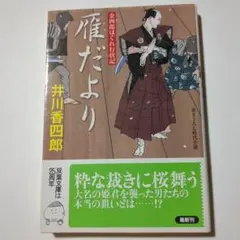 雁だより 井川香四郎著