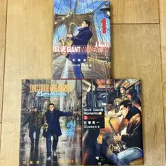 BLUE GIANT MOMENTUM　1〜3巻　マンガ　全巻初版　匿名配送