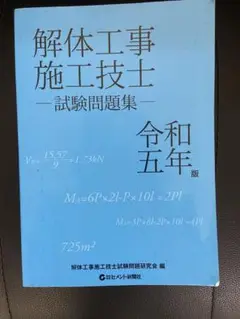 2025年最新】解体工事施工技士試験の人気アイテム - メルカリ