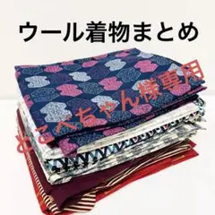 ウール 着物 8着 まとめ売り 109