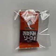 オタフクソース　ミニチュアチャーム　ガチャ