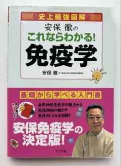 史上最強図解　安保徹のこれならわかる!免疫学