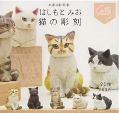 はしもとみお 猫の彫刻 1 全5種セット 新品未開封