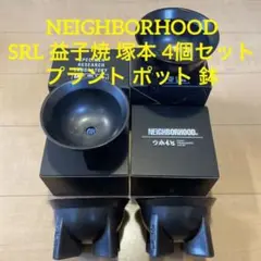 【4個セット】NEIGHBORHOOD ネイバーフッド SRL ポット 益子焼