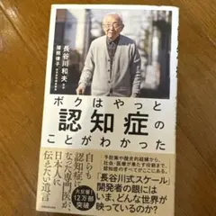 ボクはやっと認知症のことがわかった 自らも認知症になった専門医が、日本人に伝え…