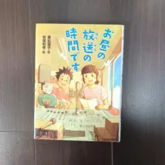 お昼の放送の時間です