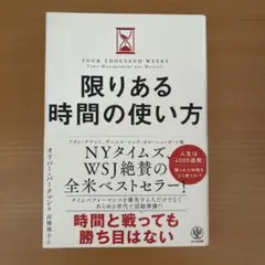 限りある時間の使い方