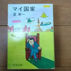 マイ国家