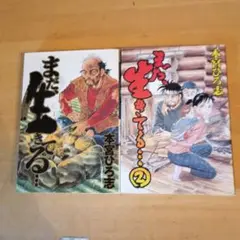 本宮ひろ志。まだ生きてる全2巻