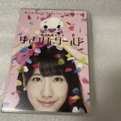 柏木由紀/1stソロライブ~寝ても覚めてもゆきりんワールド~