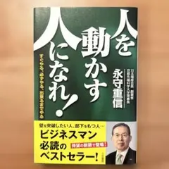 人を動かす人になれ!