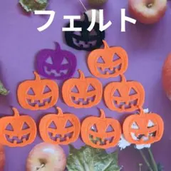 フェルトのハロウィンカボチャ　10枚セット