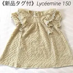 《新品タグ付》Lycéemine 150 半袖ギンガムチェックブラウス ベージュ