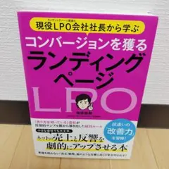 現役LPO会社社長から学ぶ コンバージョンを獲る ランディングページ