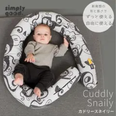Cuddly Snaily ベビー枕　授乳枕　抱き枕　クッショングレイモンキー