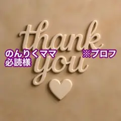 のんりくママ　　　※プロフ必読様