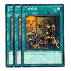 389 遊戯王 一時休戦 3枚